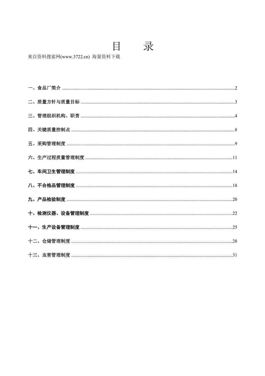 藏龙食品厂生产作业管理制度汇编（doc 34页）_第1页