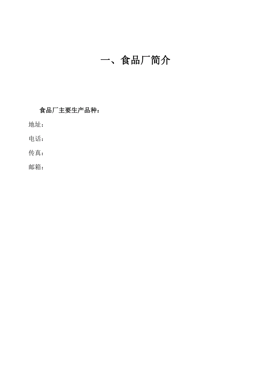 藏龙食品厂生产作业管理制度汇编（doc 34页）_第2页