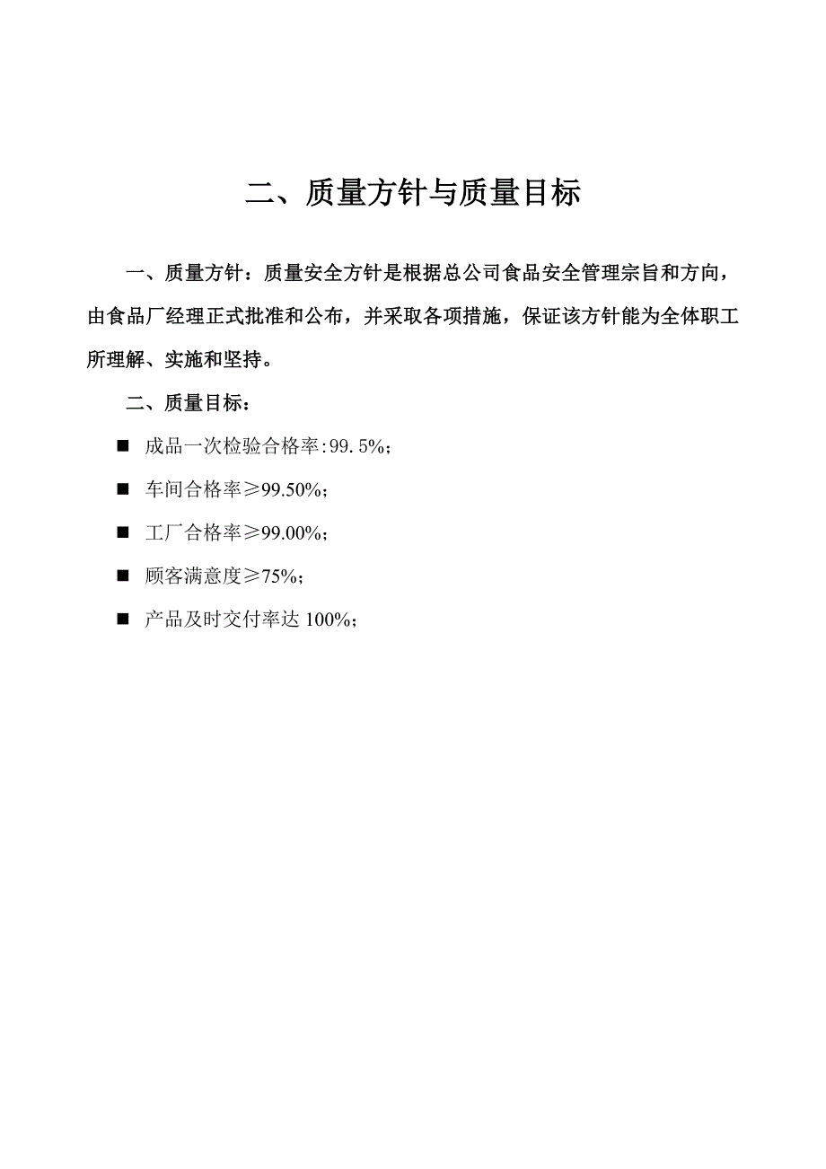 藏龙食品厂生产作业管理制度汇编（doc 34页）_第3页