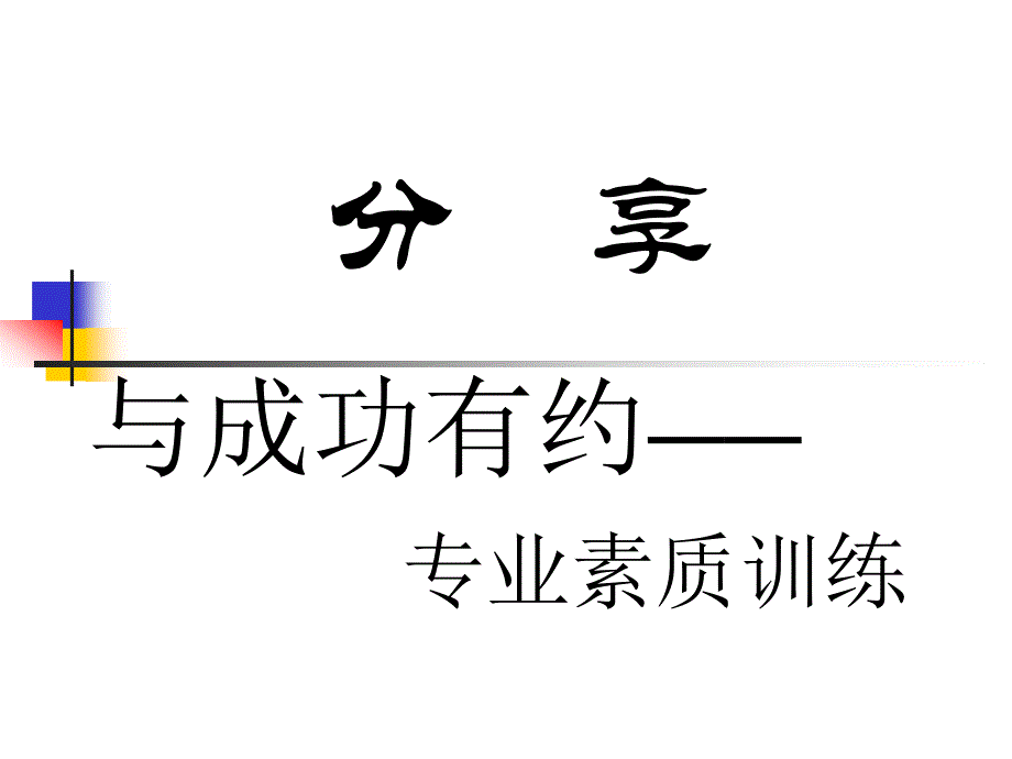 素质训练注意事项_第3页