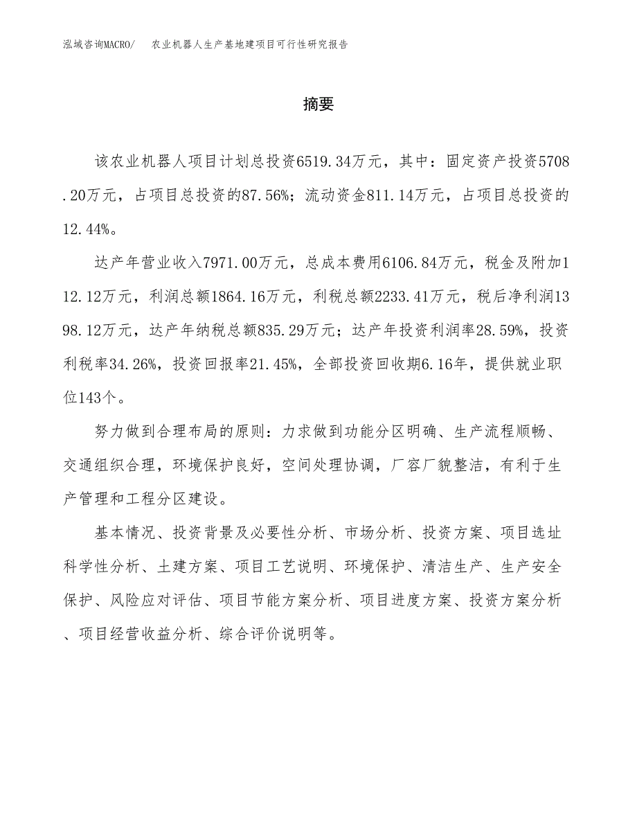 （模板）农业机器人生产基地建项目可行性研究报告_第2页