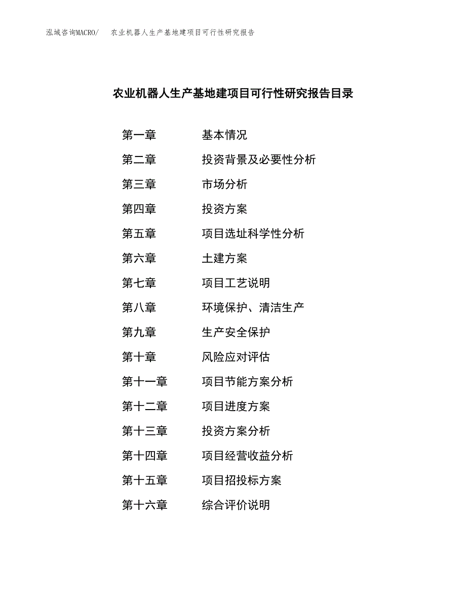 （模板）农业机器人生产基地建项目可行性研究报告_第3页