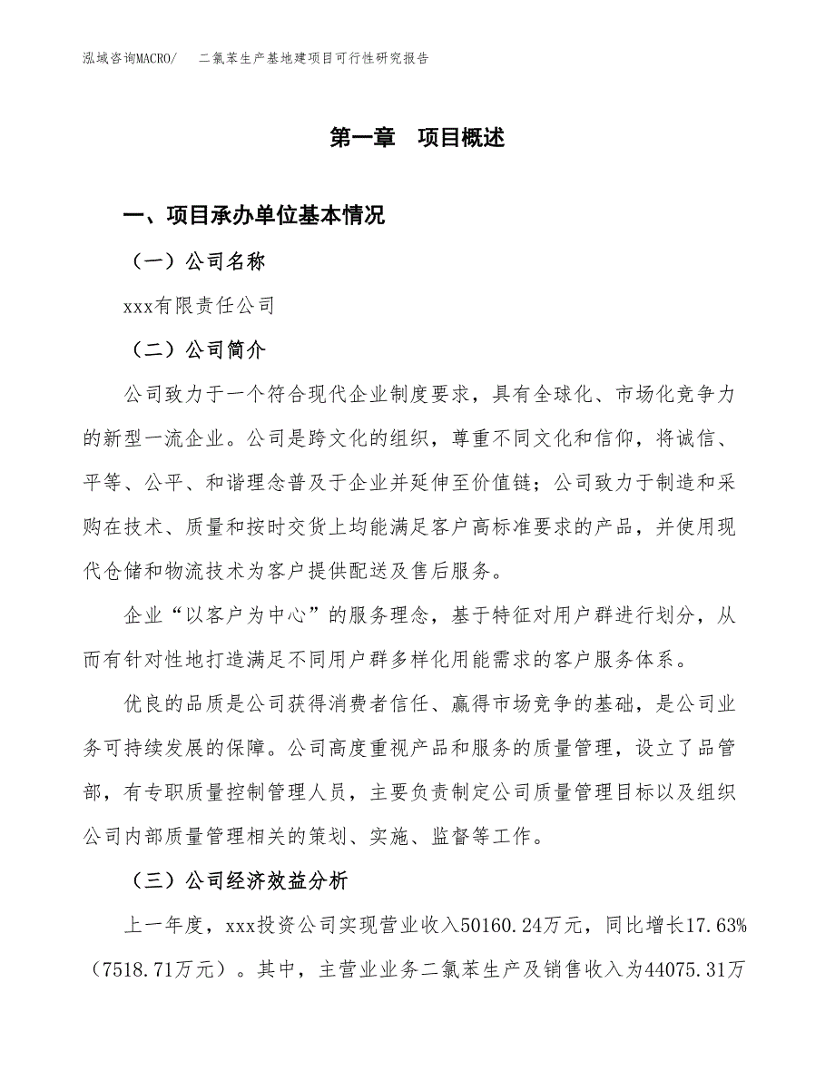 （模板）二氯苯生产基地建项目可行性研究报告 (1)_第4页