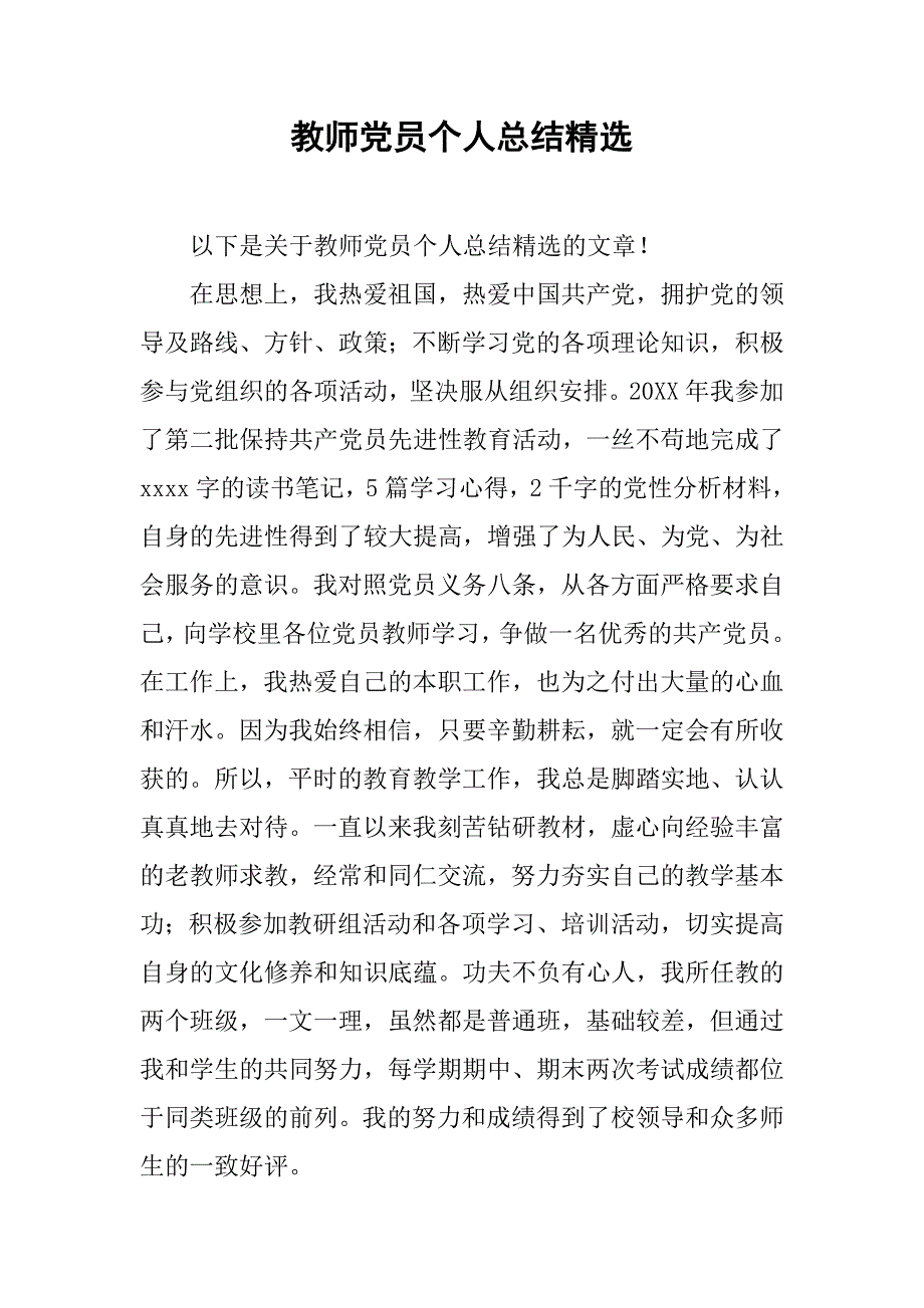 教师党员个人总结精选.doc_第1页