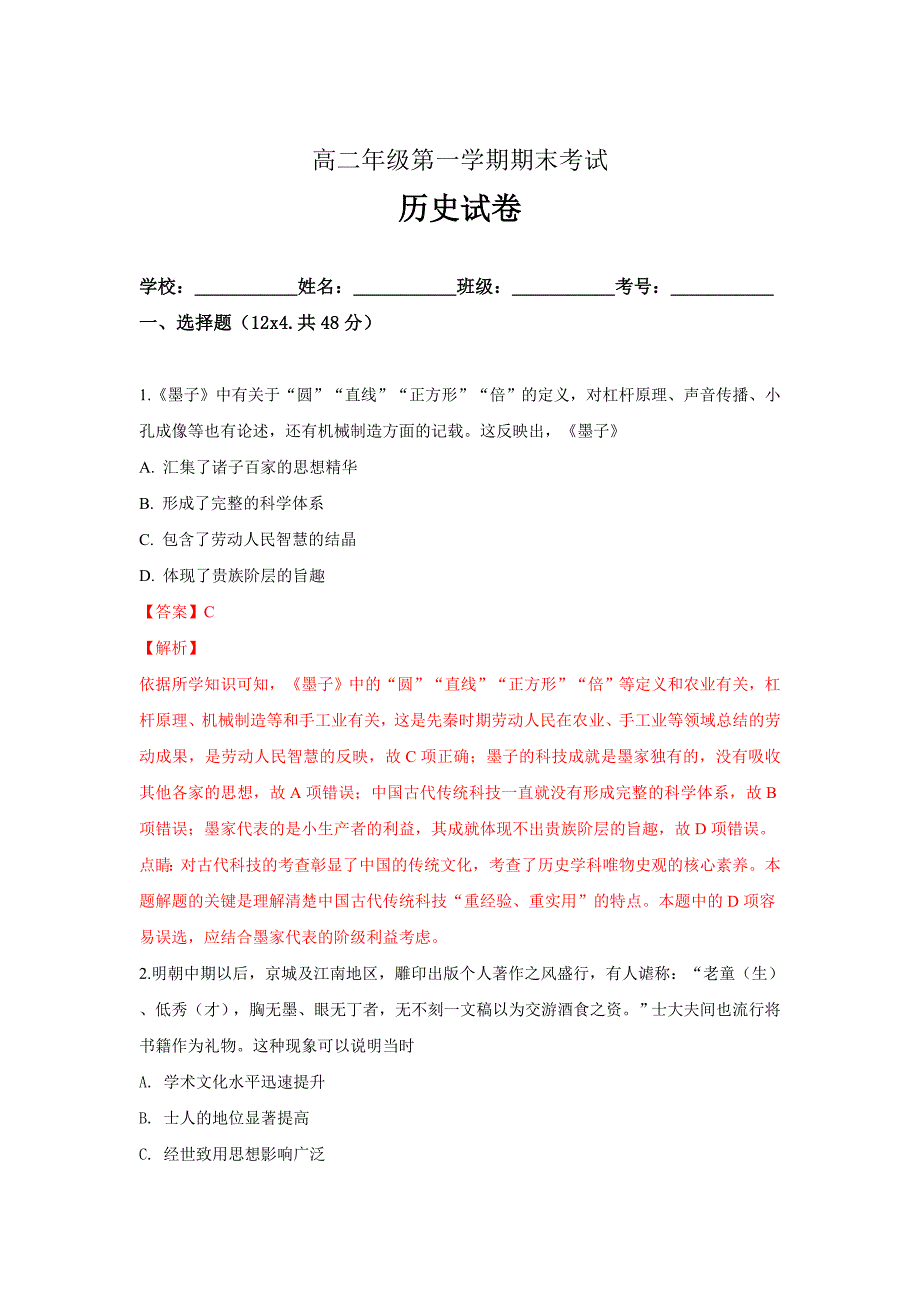 精校解析Word版--陕西省商洛市山阳县高二上学期期末考试历史试卷_第1页