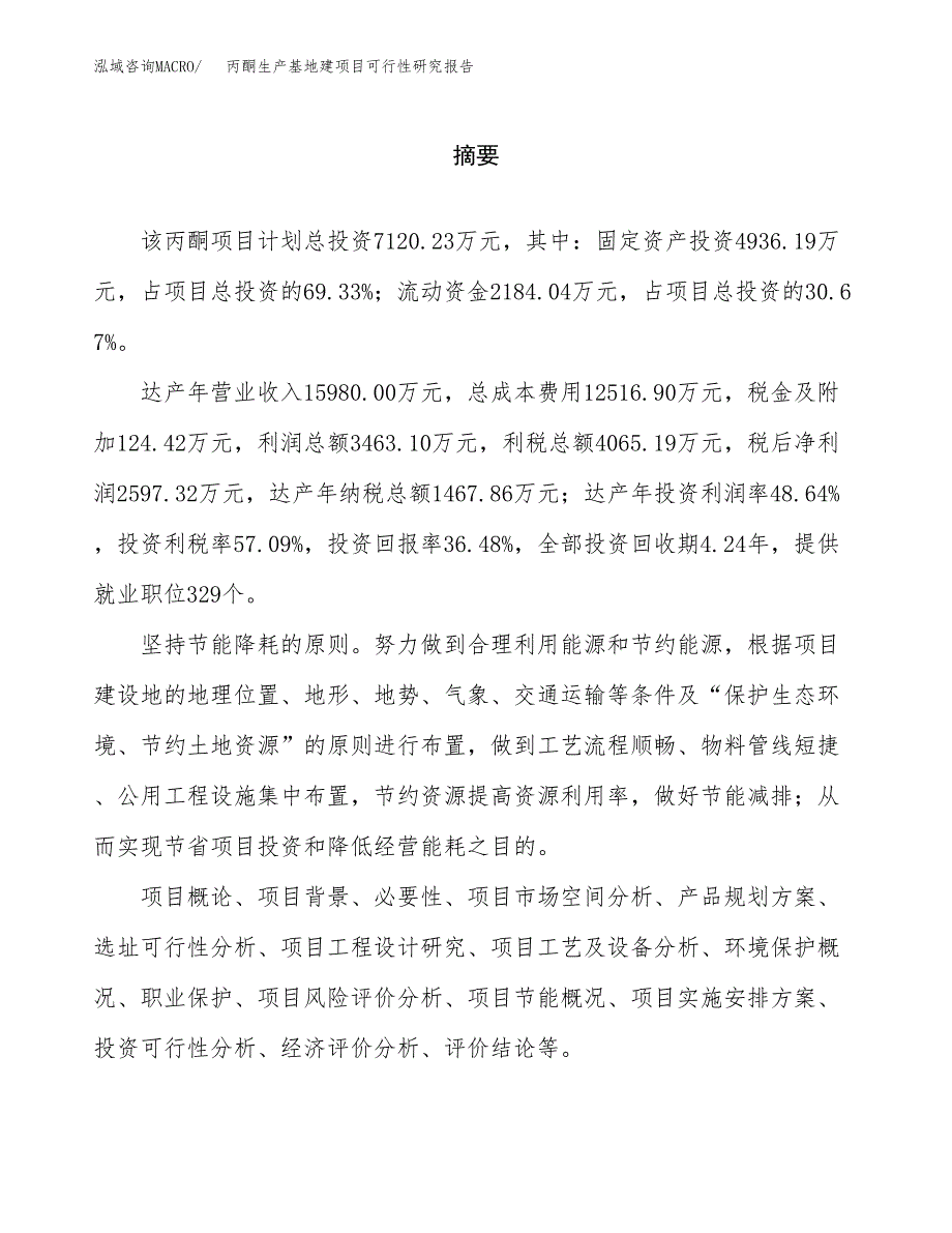 （模板）丙酮生产基地建项目可行性研究报告 (1)_第2页