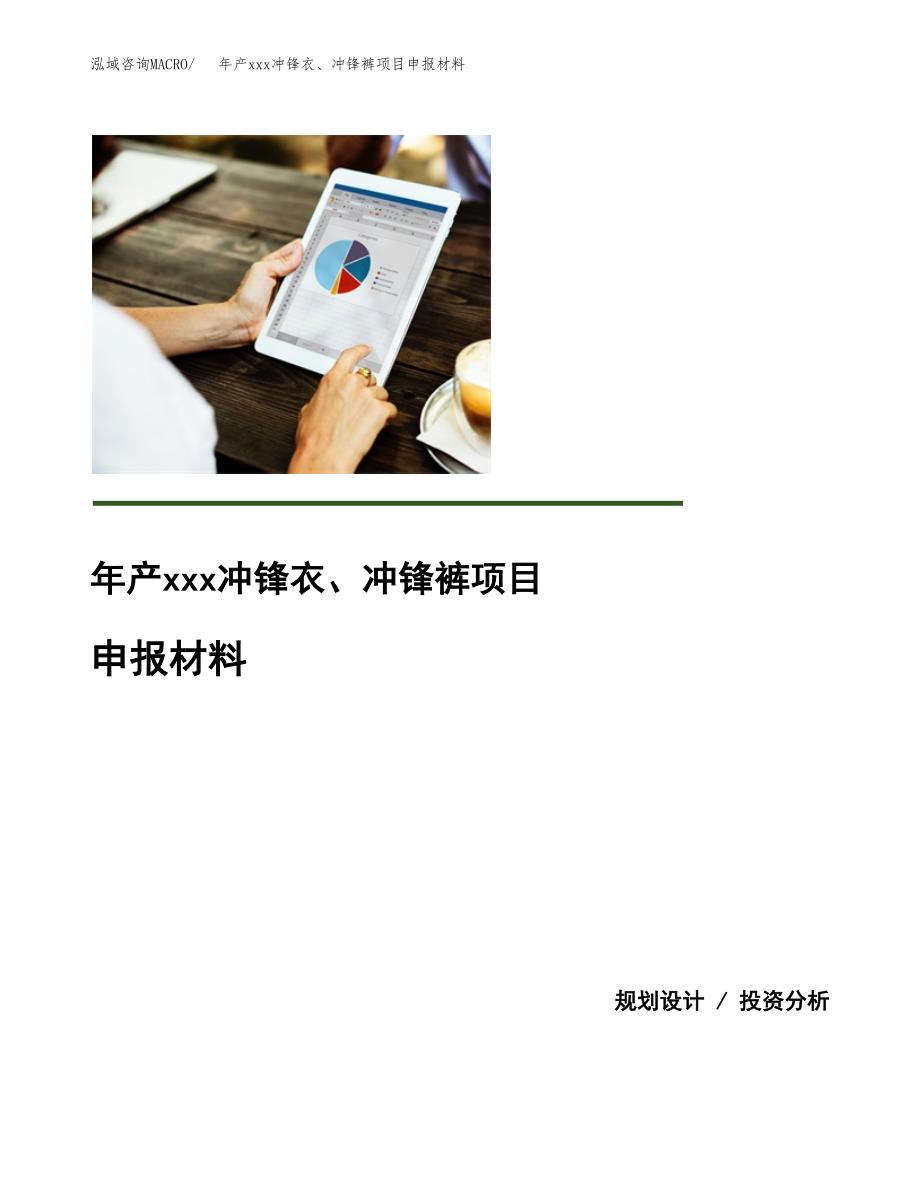 年产xxx冲锋衣、冲锋裤项目申报材料_第1页