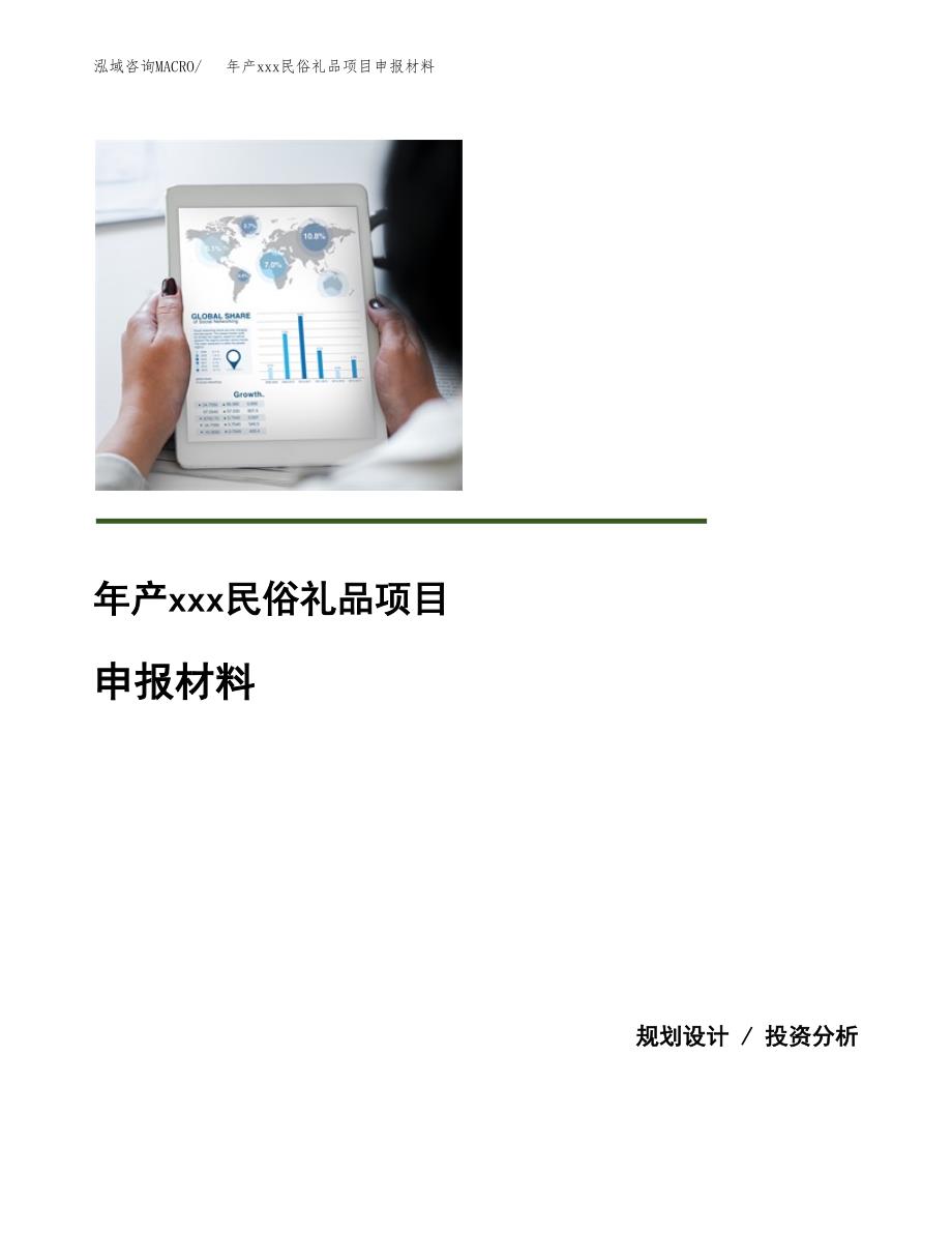 年产xxx民俗礼品项目申报材料_第1页