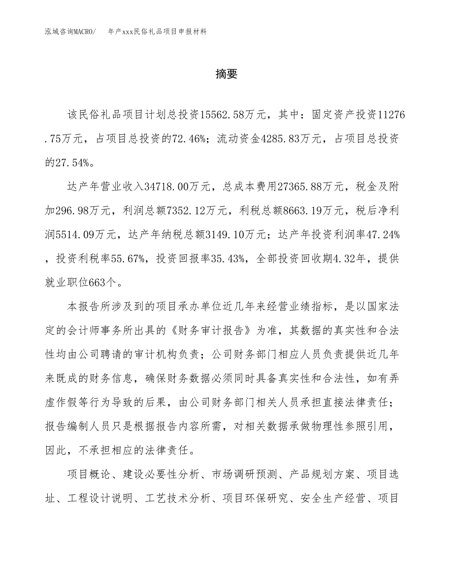 年产xxx民俗礼品项目申报材料_第2页