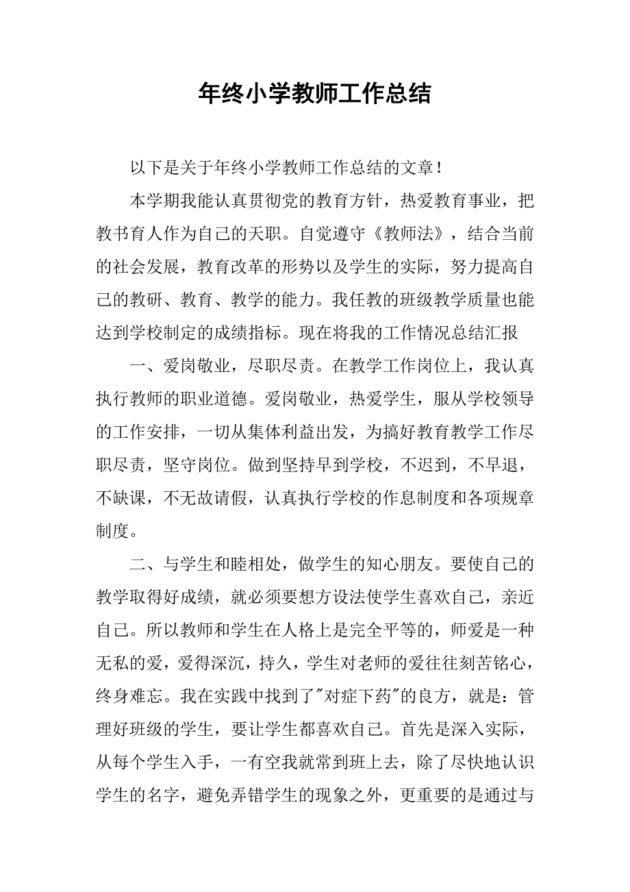 年终小学教师工作总结.doc_第1页