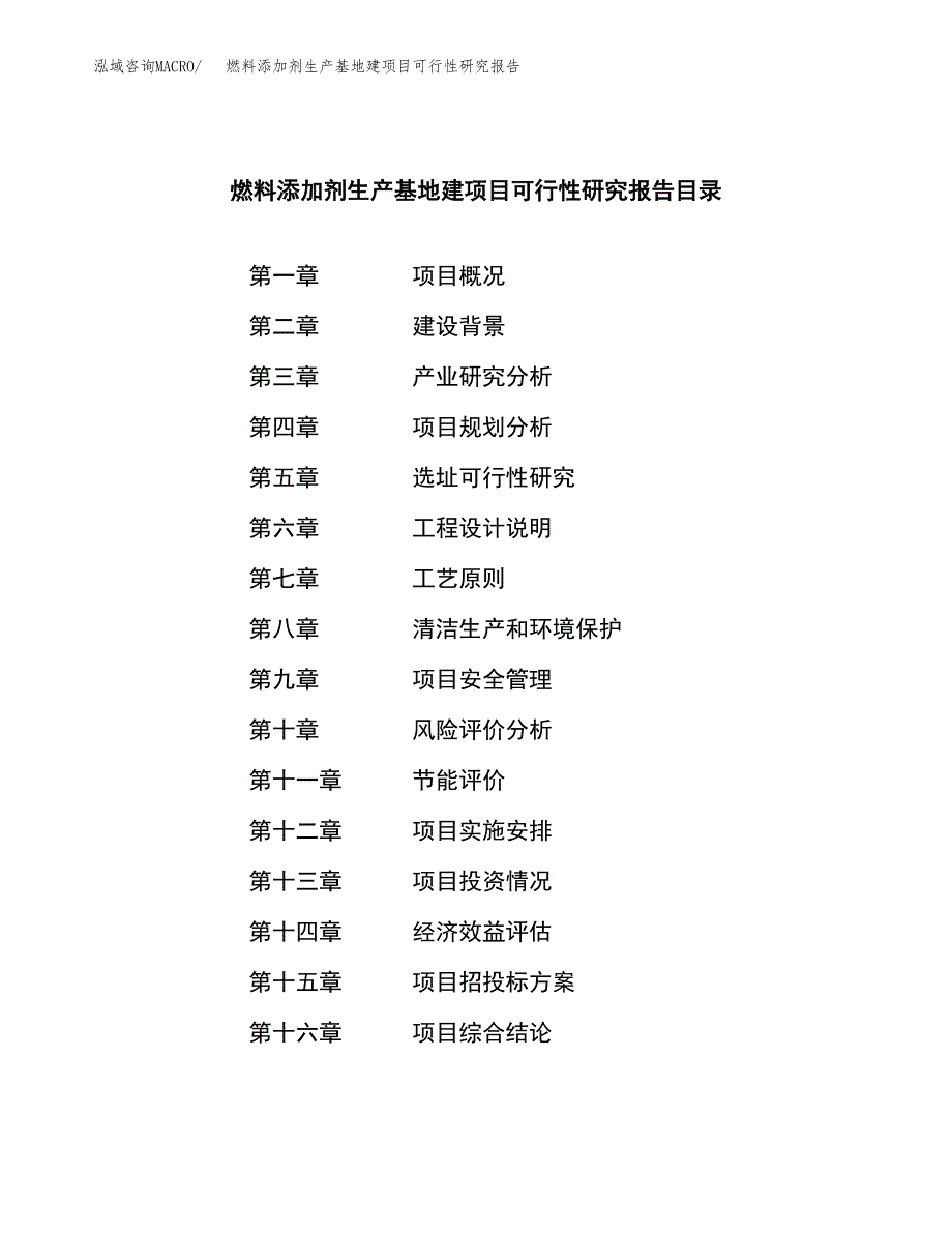 （模板）燃料添加剂生产基地建项目可行性研究报告_第4页