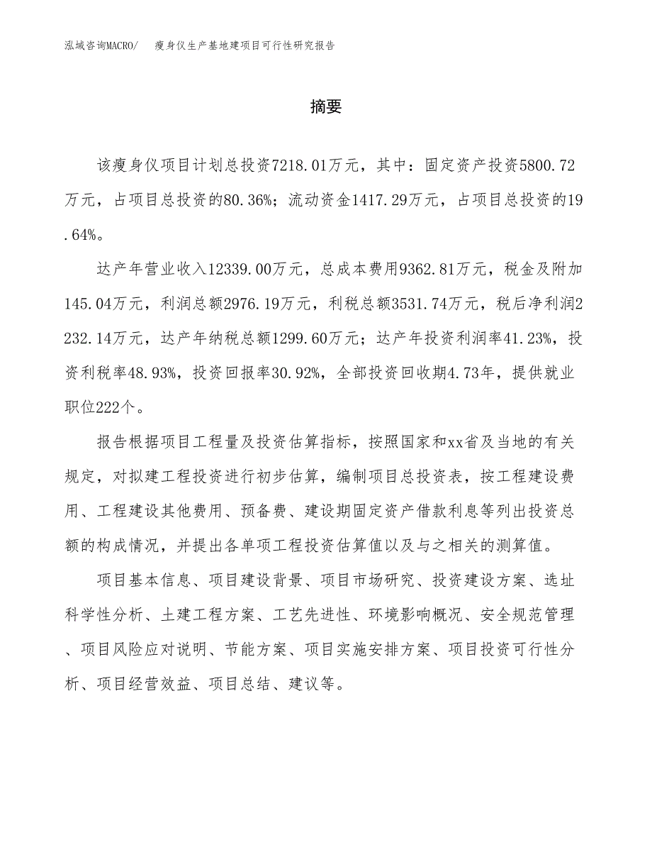 （模板）瘦身仪生产基地建项目可行性研究报告_第2页