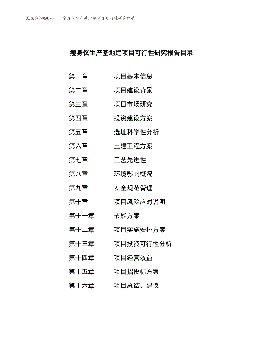 （模板）瘦身仪生产基地建项目可行性研究报告_第3页