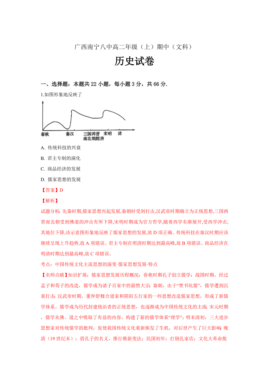 精校解析Word版--广西高二上学期期中考试历史（文）试卷_第1页