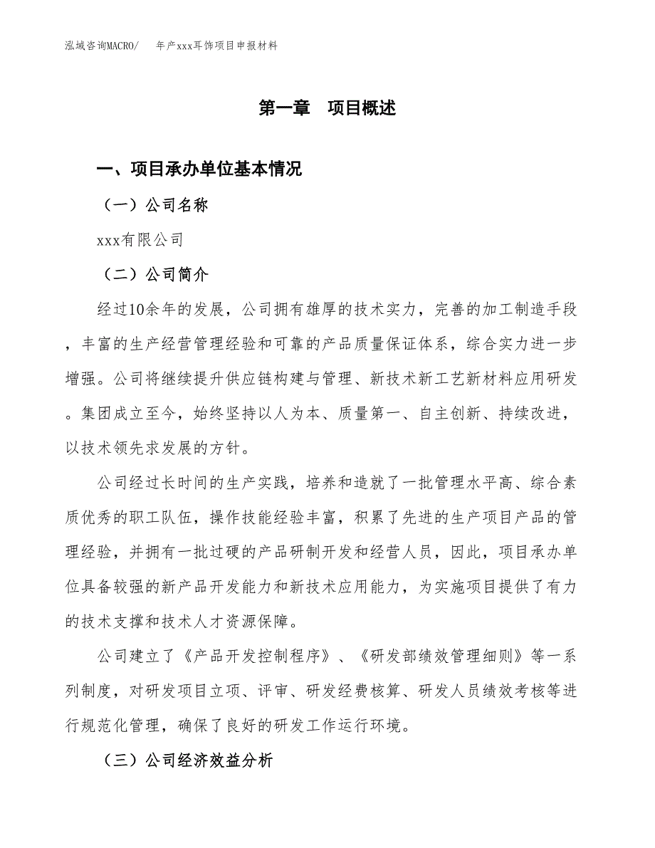 年产xxx耳饰项目申报材料_第4页