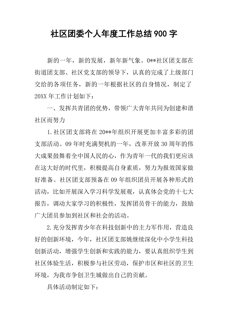 社区团委个人年度工作总结900字.doc_第1页