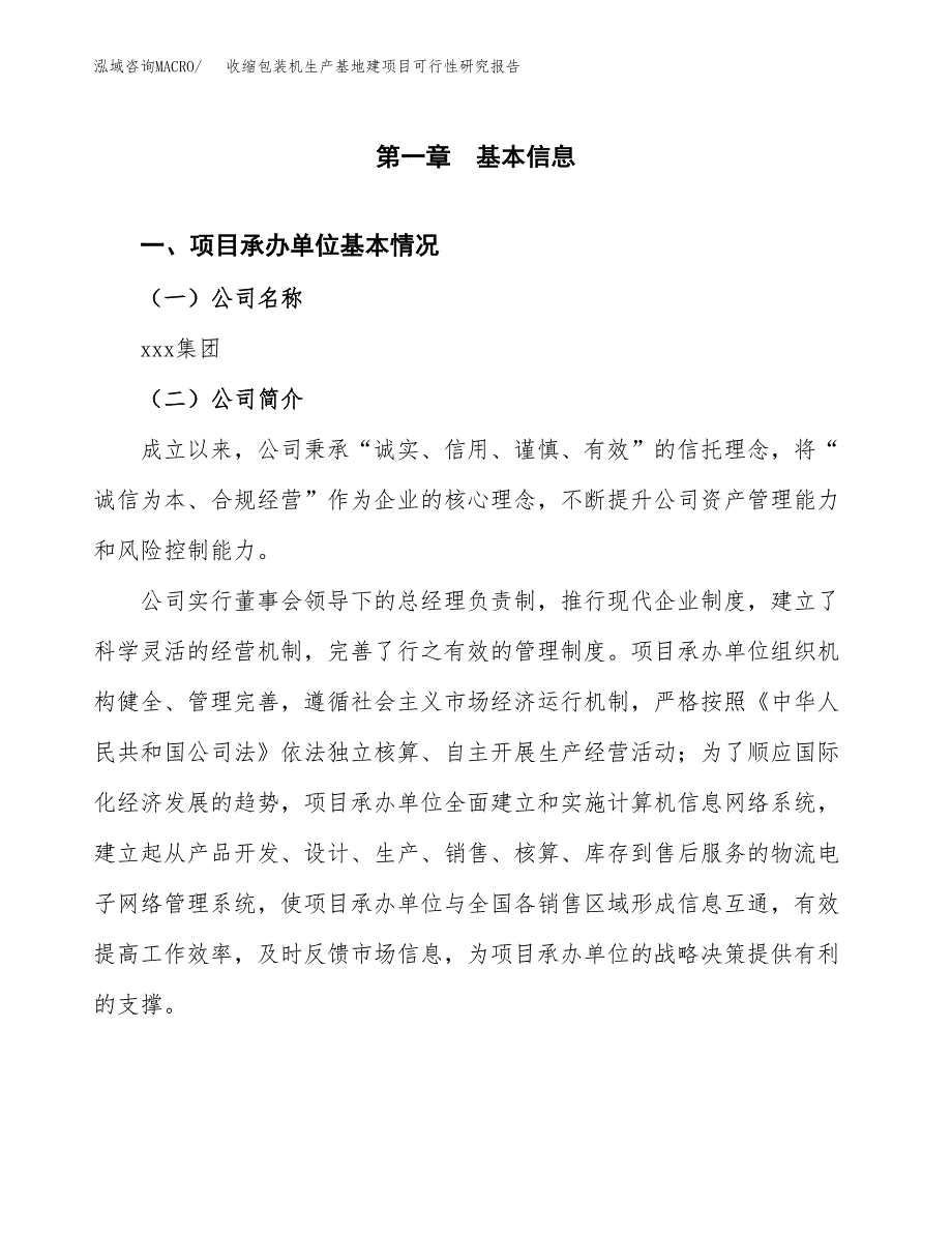 （模板）收缩包装机生产基地建项目可行性研究报告_第4页