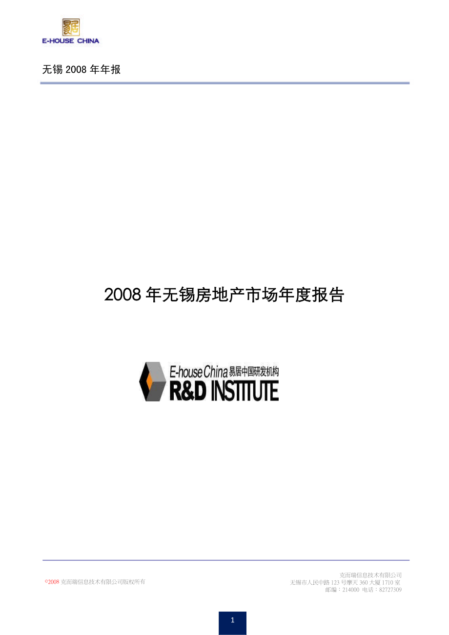 无锡房地产市场年度研究报告（pdf 162页)_第1页