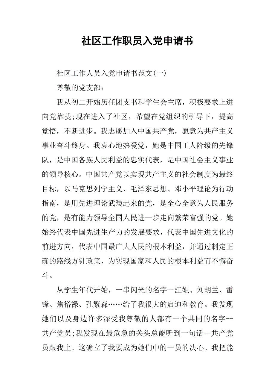 社区工作职员入党申请书.doc_第1页