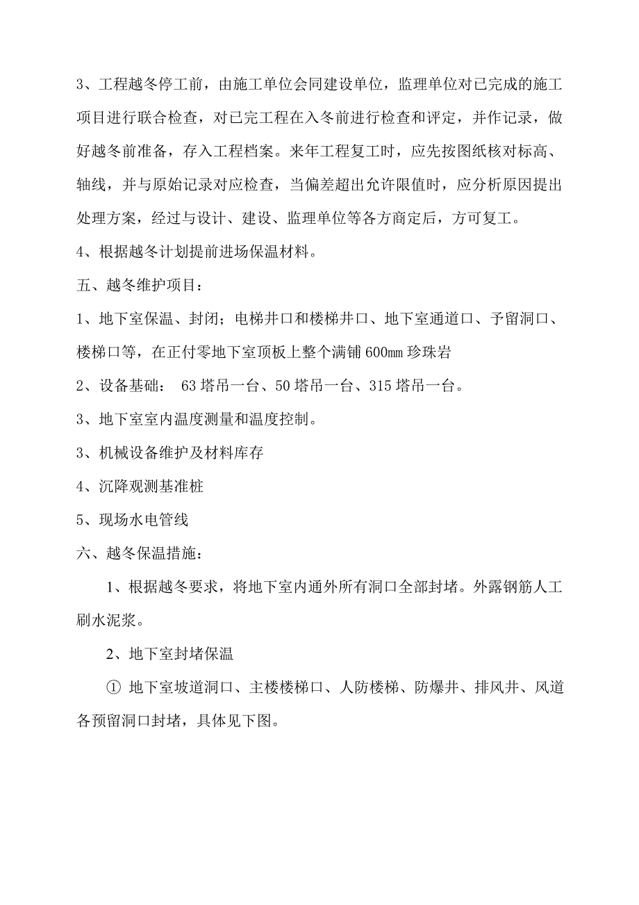 住邦万晟广场楼盘越冬维护施工方案_第4页