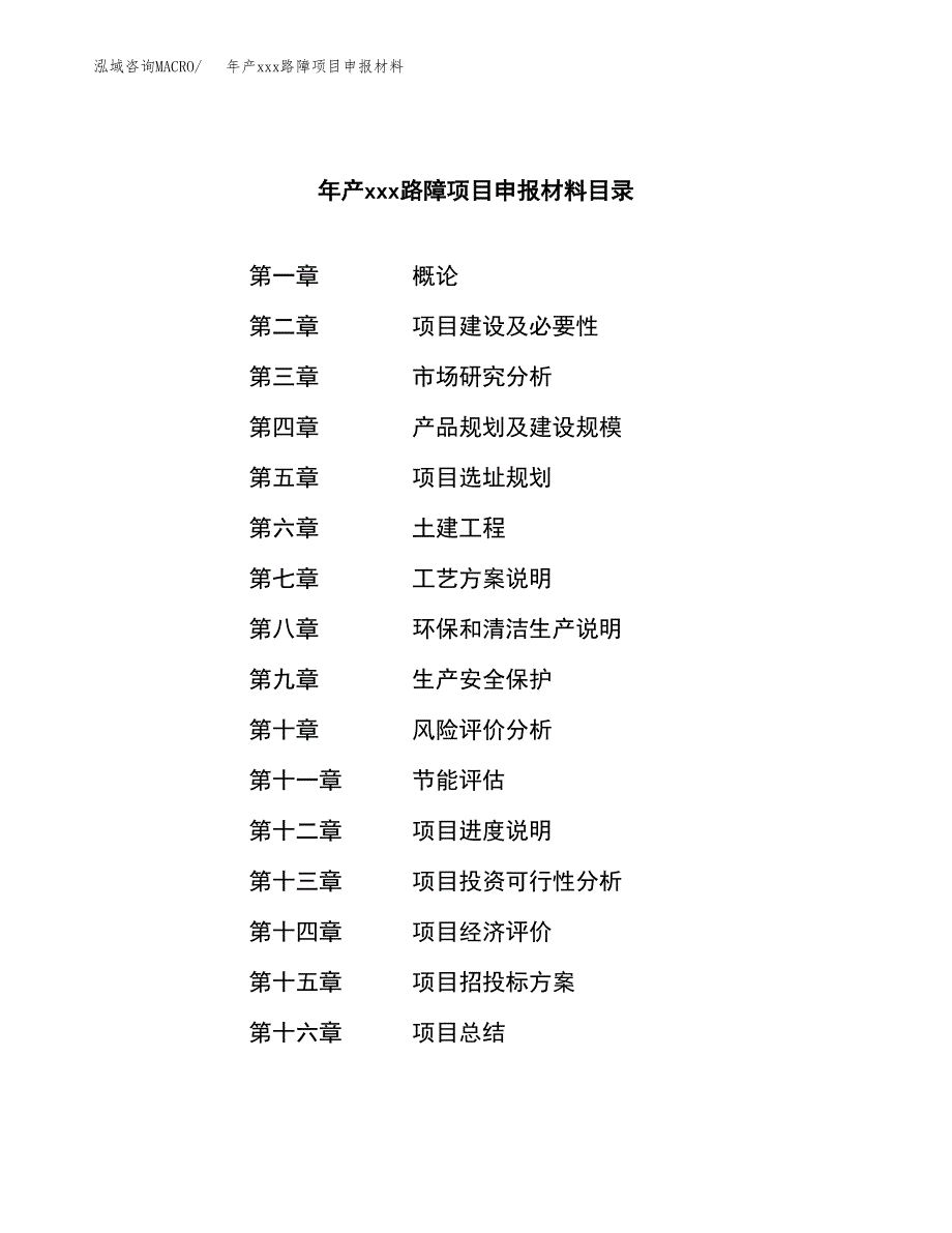 年产xxx路障项目申报材料_第3页