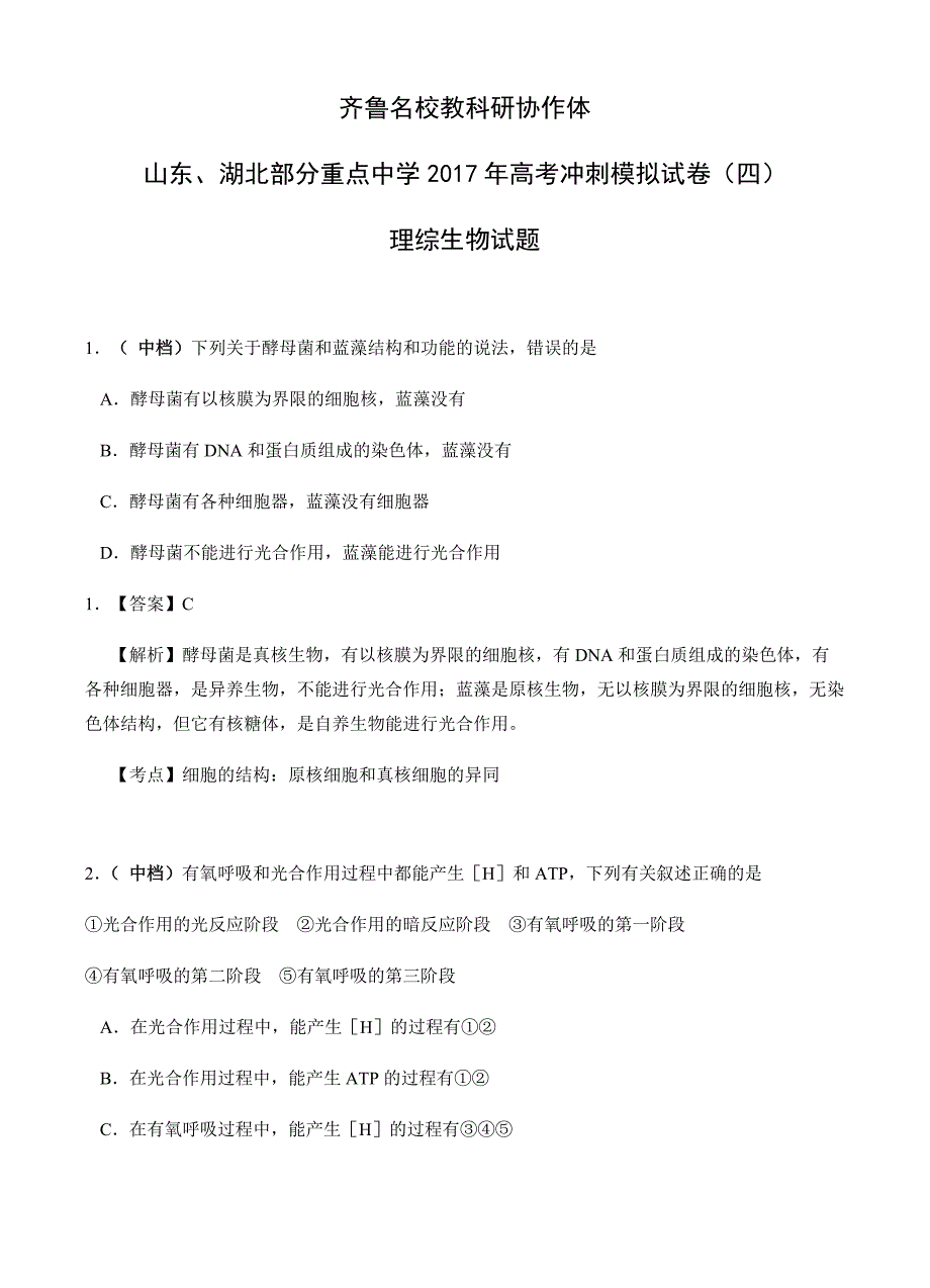 齐鲁教科研协作体等2017届高考冲刺模拟(四)理综生物试卷 有答案_第1页