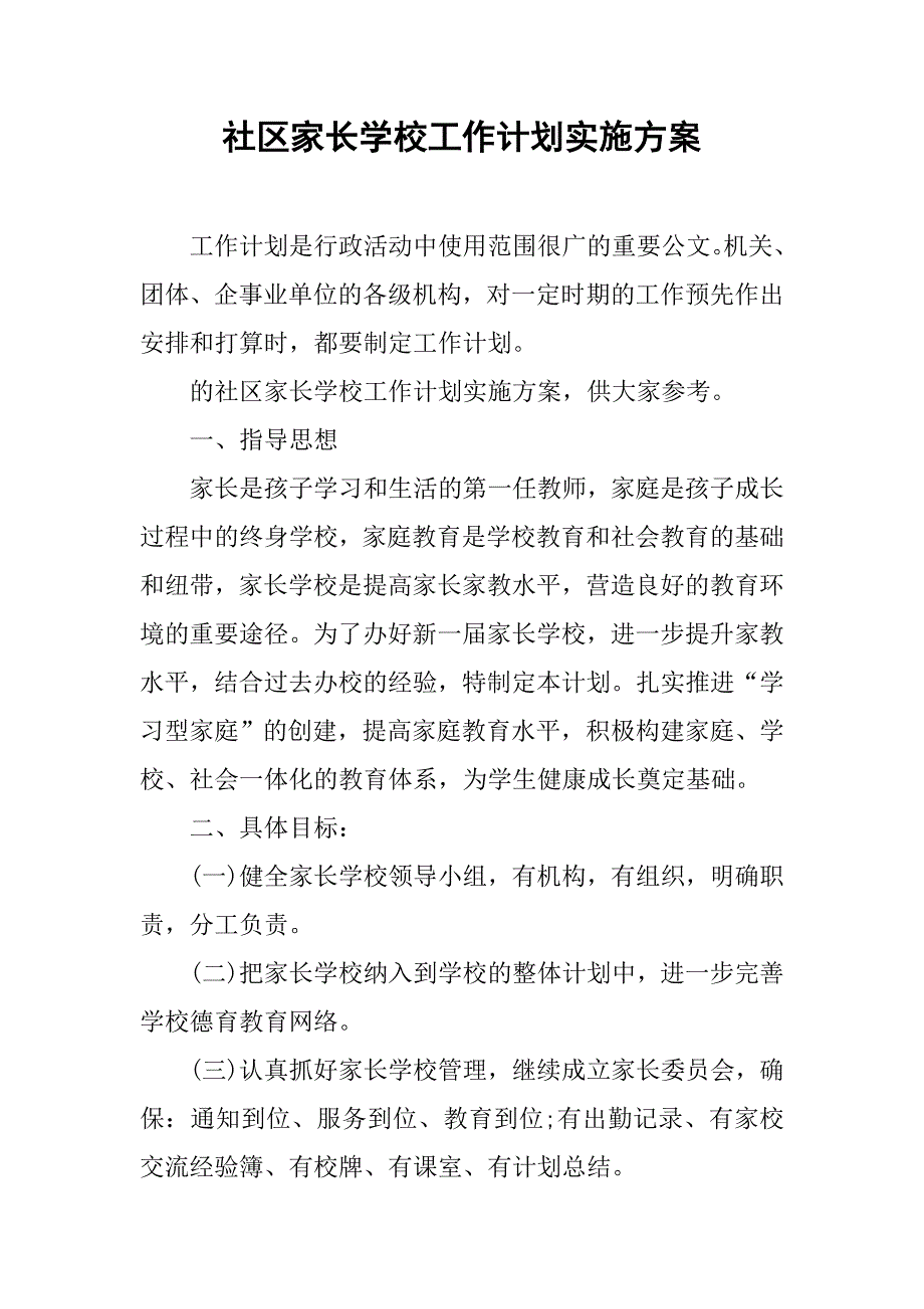 社区家长学校工作计划实施.doc_第1页