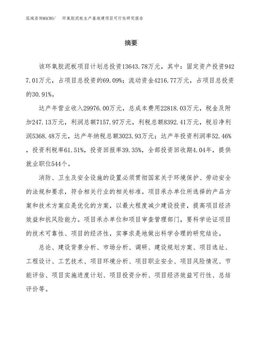 （模板）环氧胶泥板生产基地建项目可行性研究报告_第2页