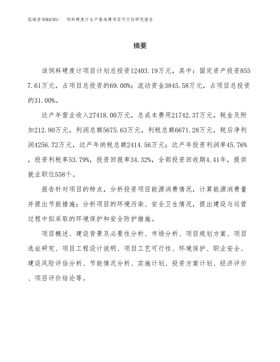 （模板）饲料硬度计生产基地建项目可行性研究报告_第2页