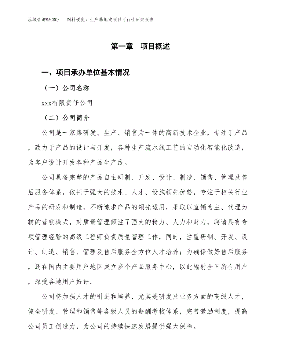 （模板）饲料硬度计生产基地建项目可行性研究报告_第4页