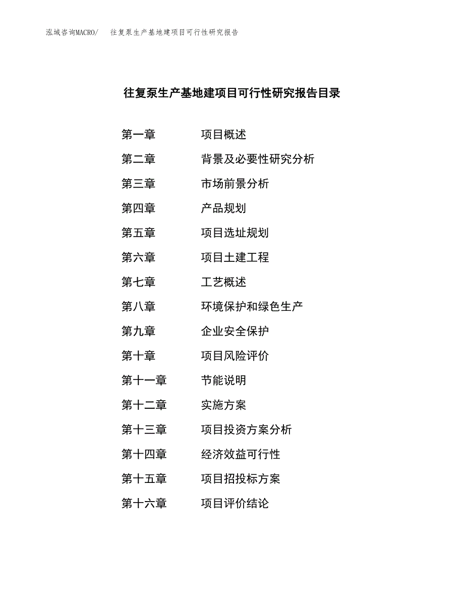 （模板）往复泵生产基地建项目可行性研究报告 (1)_第4页