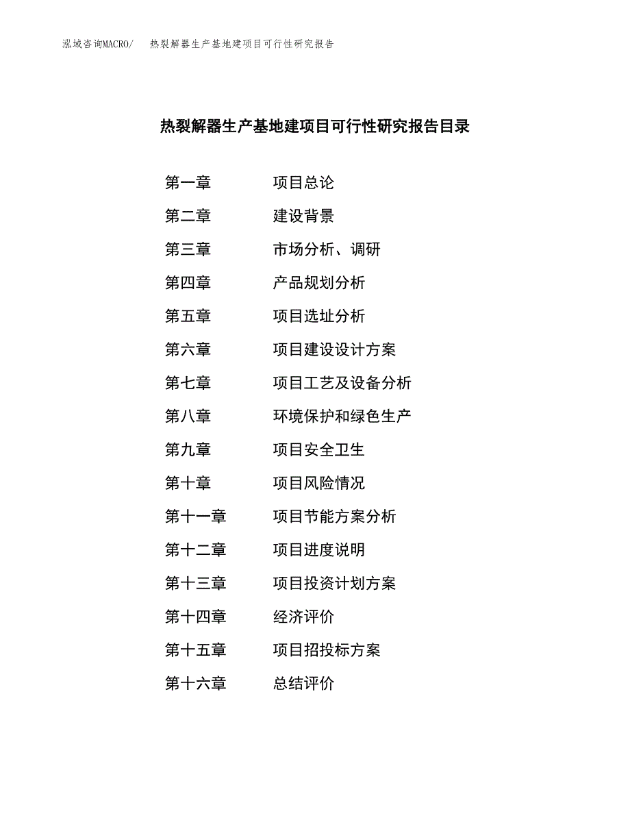 （模板）热裂解器生产基地建项目可行性研究报告_第4页