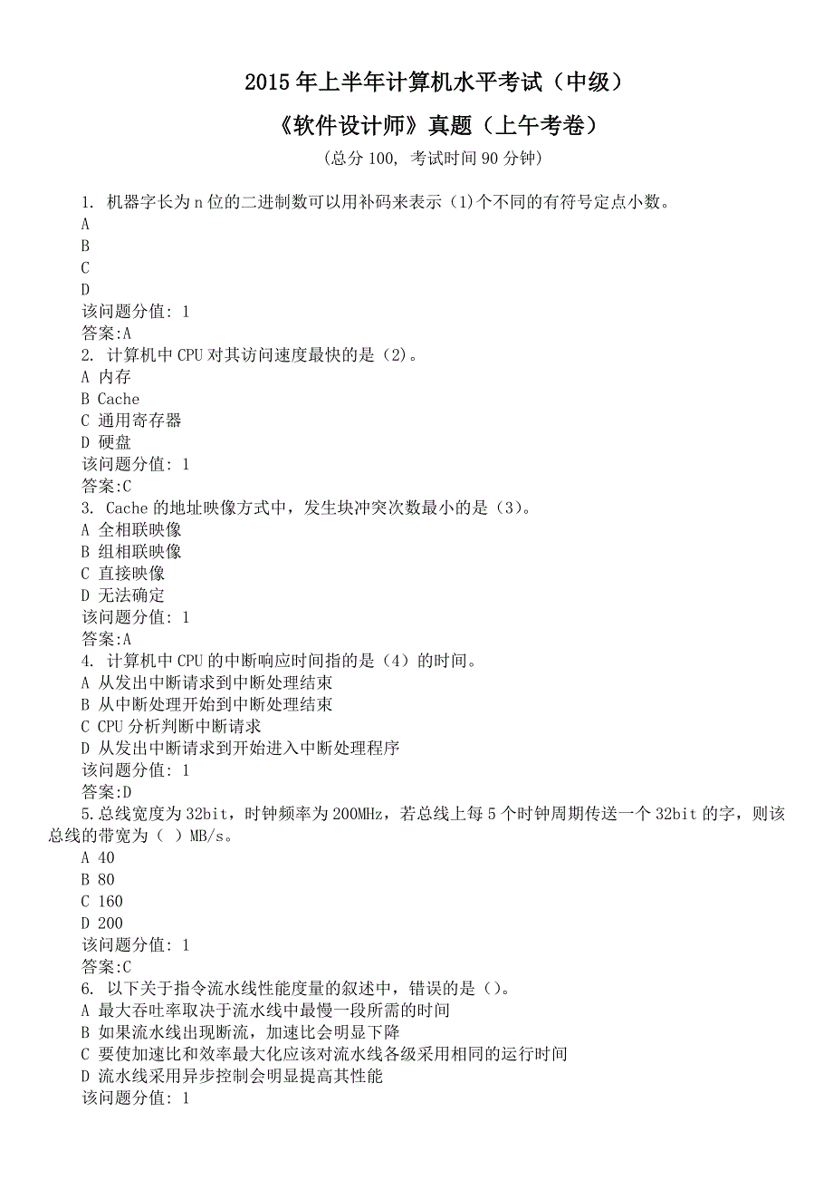 2015年上半年计算机水平考试（中级）《软件设计师》真题（上午考卷）及答案_第1页