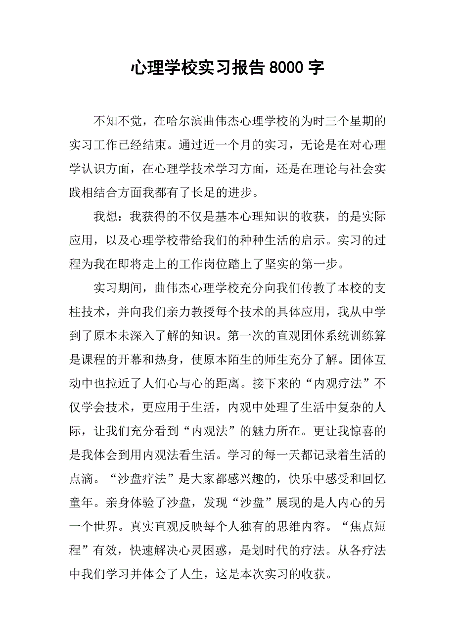 心理学校实习报告8000字.doc_第1页