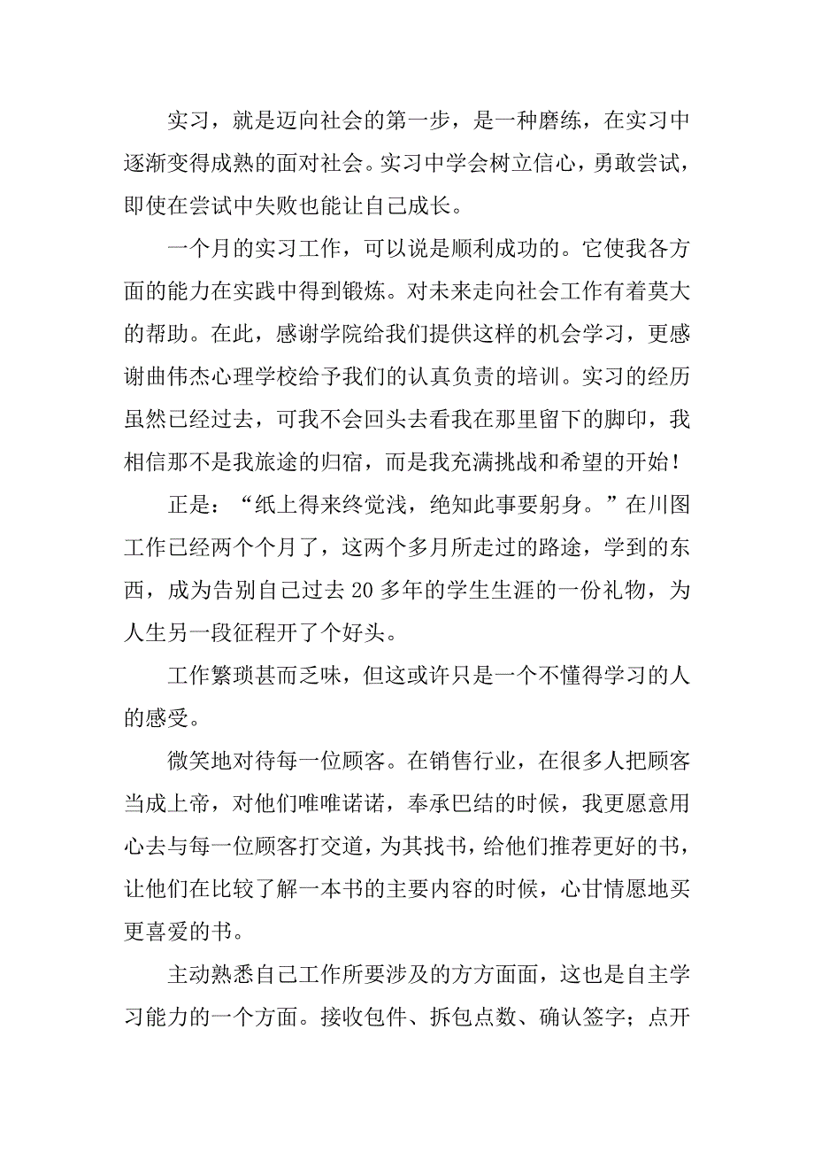 心理学校实习报告8000字.doc_第2页