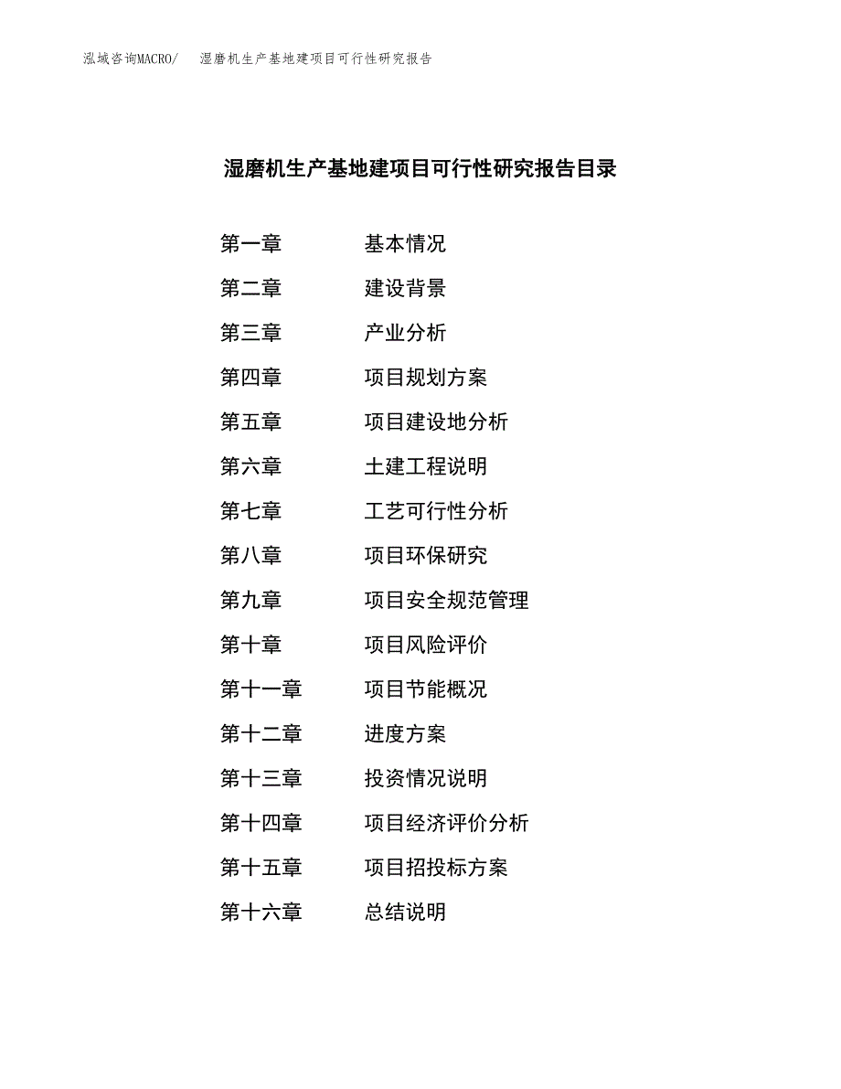 （模板）湿磨机生产基地建项目可行性研究报告_第4页