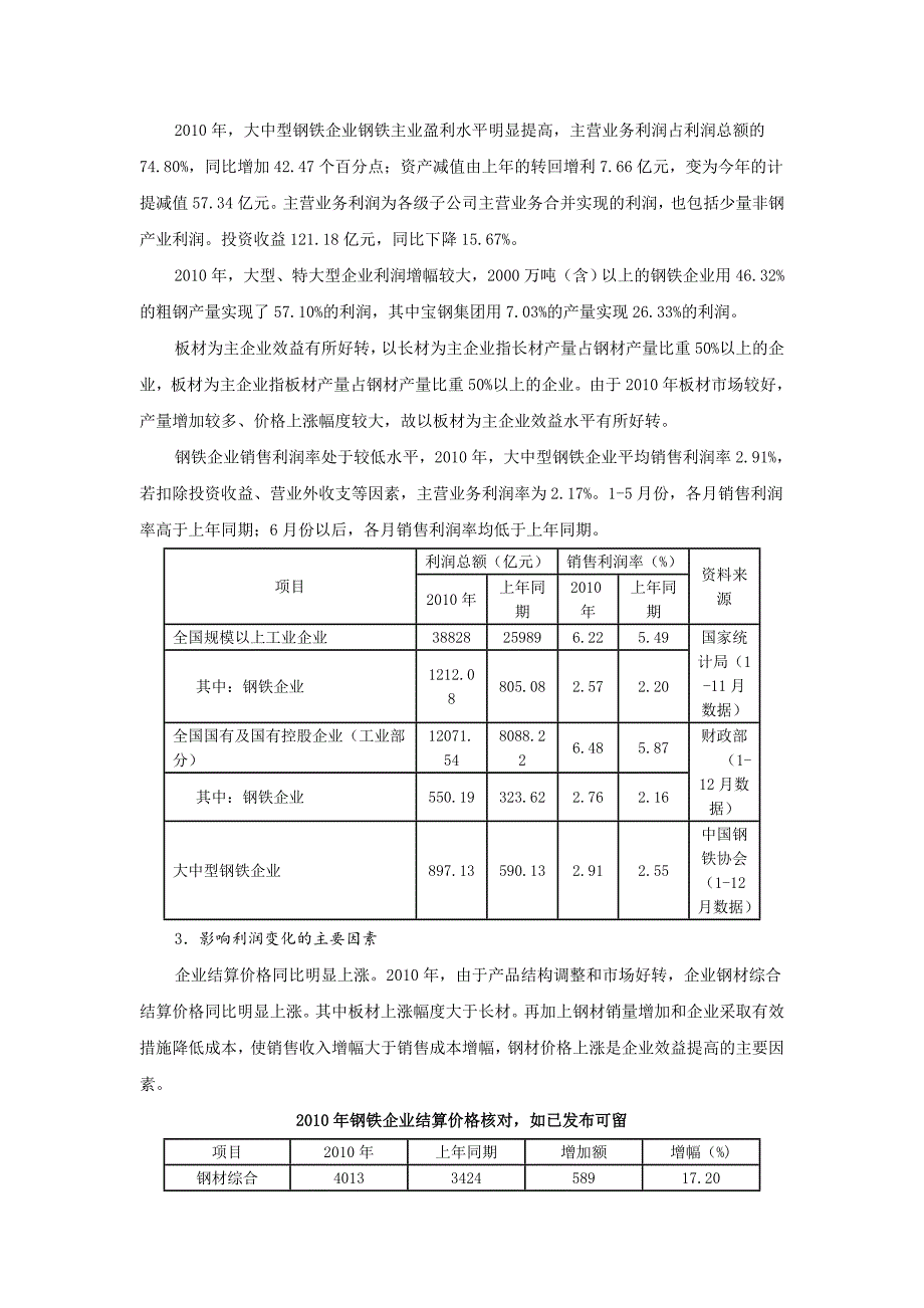 我国大中型钢铁企业经济效益情况分析及预测.doc_第2页