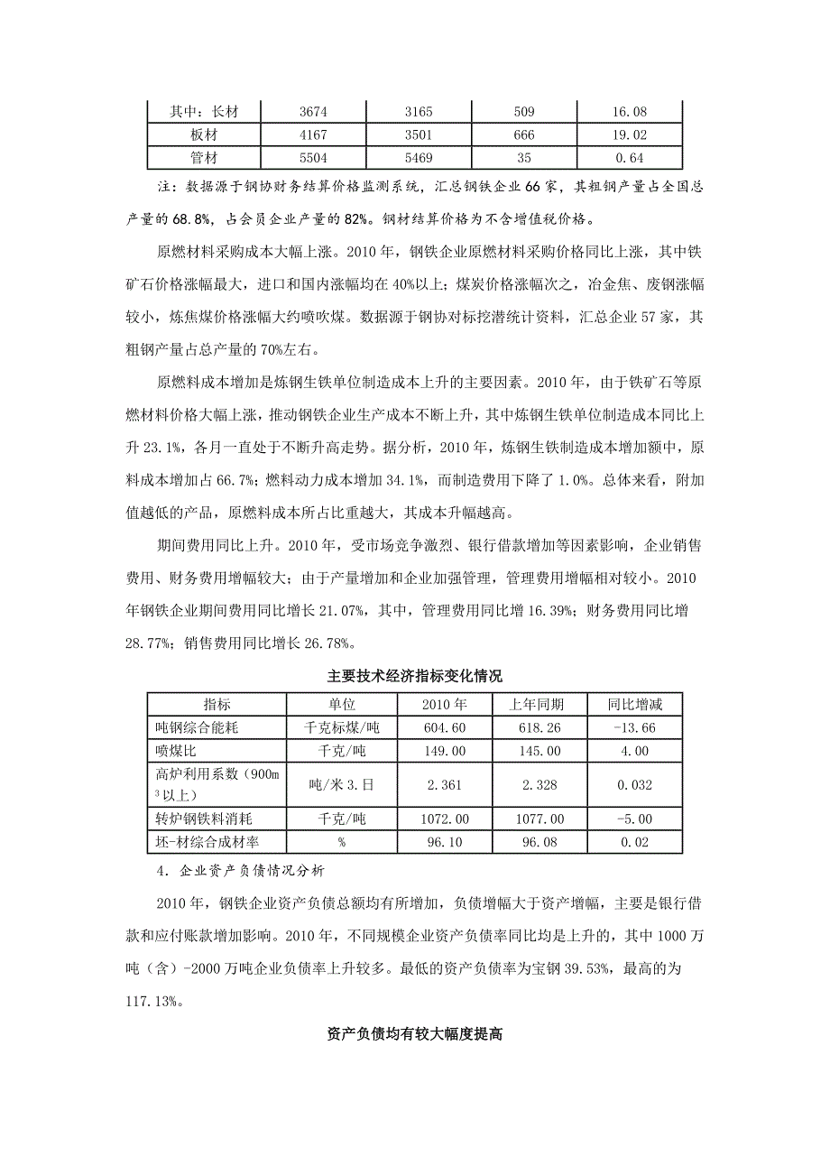 我国大中型钢铁企业经济效益情况分析及预测.doc_第3页