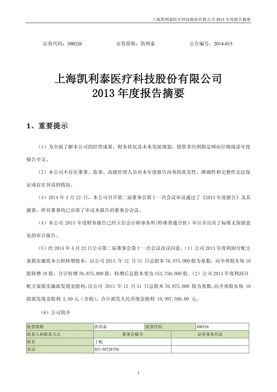 上海凯利泰医疗科技股份有限公司2013年度报告摘要_第1页