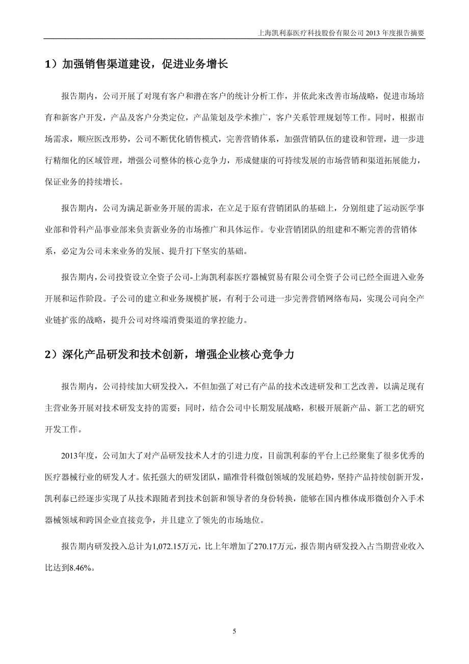 上海凯利泰医疗科技股份有限公司2013年度报告摘要_第5页