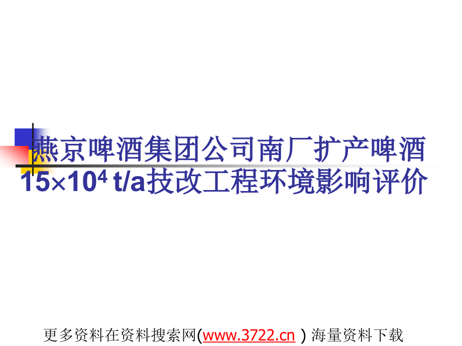 燕x啤酒集团公司南厂扩产啤酒技改工程环境影响评价报告（ppt 60页）_第1页