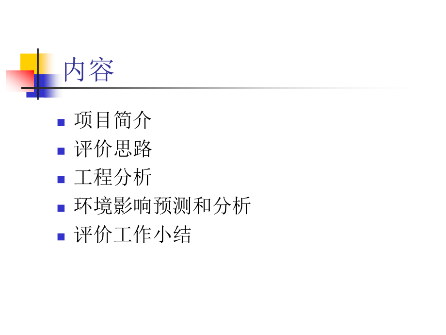 燕x啤酒集团公司南厂扩产啤酒技改工程环境影响评价报告（ppt 60页）_第2页