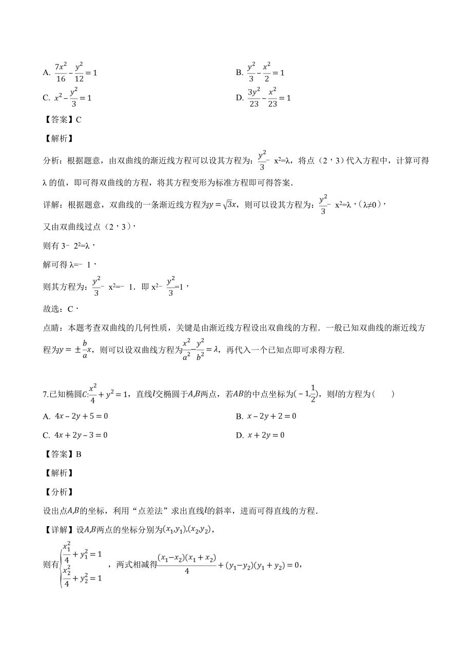 安徽省2018-2019学年高二下学期期中考试数学（文）试题（解析版）_第4页