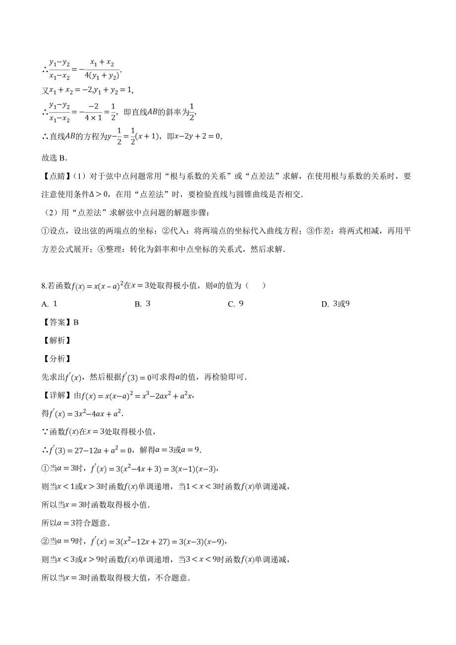 安徽省2018-2019学年高二下学期期中考试数学（文）试题（解析版）_第5页