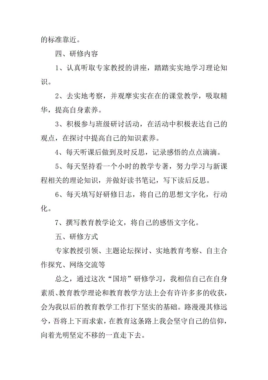 小学语文国培个人研修计划范例.doc_第2页