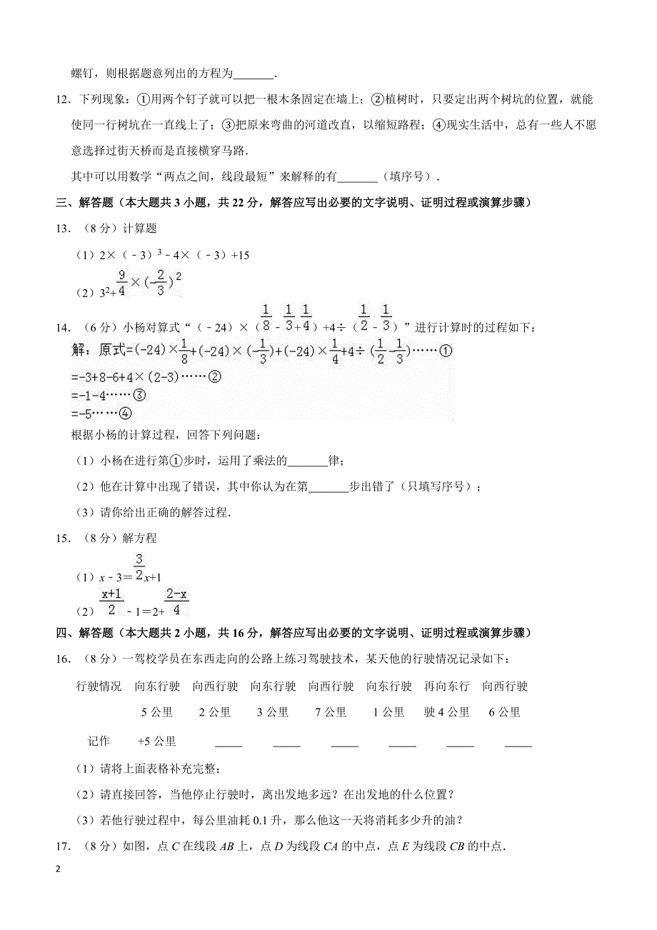 2017-2018学年盘锦市兴隆台区七年级上期末数学试卷附答案解析_第2页