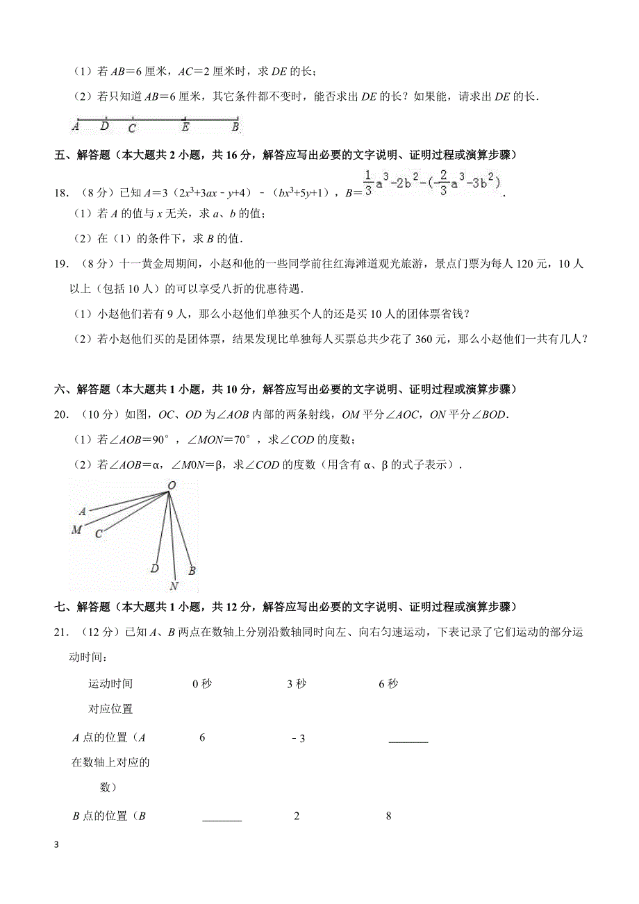 2017-2018学年盘锦市兴隆台区七年级上期末数学试卷附答案解析_第3页