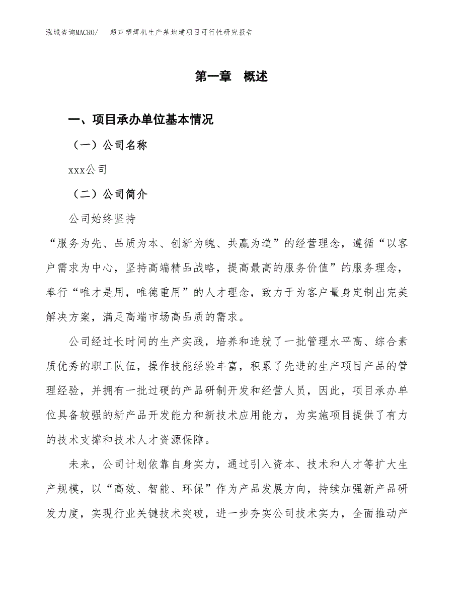 （模板）超声塑焊机生产基地建项目可行性研究报告_第4页