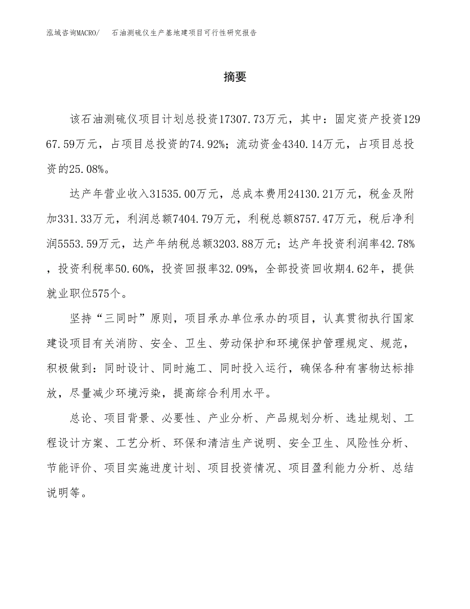 （模板）石油测硫仪生产基地建项目可行性研究报告_第2页