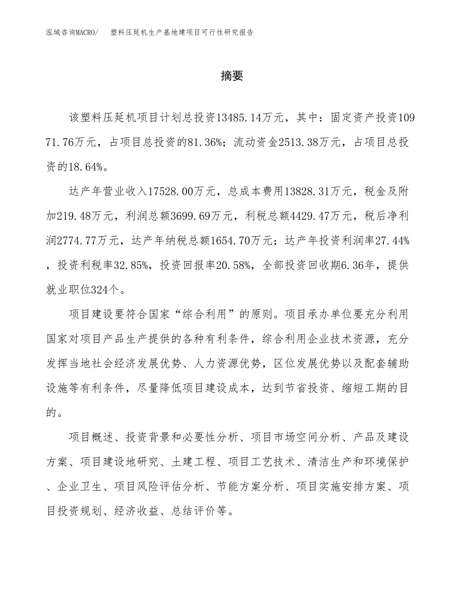 （模板）塑料压延机生产基地建项目可行性研究报告 (1)_第2页